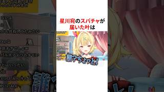 星川宛のスパチャが届いた叶　VTuber#にじさんじ#雑学#豆知識