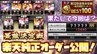 [プロスピA] 2022siri1最強決定戦に向けて！！楽天純正オーダー公開！！