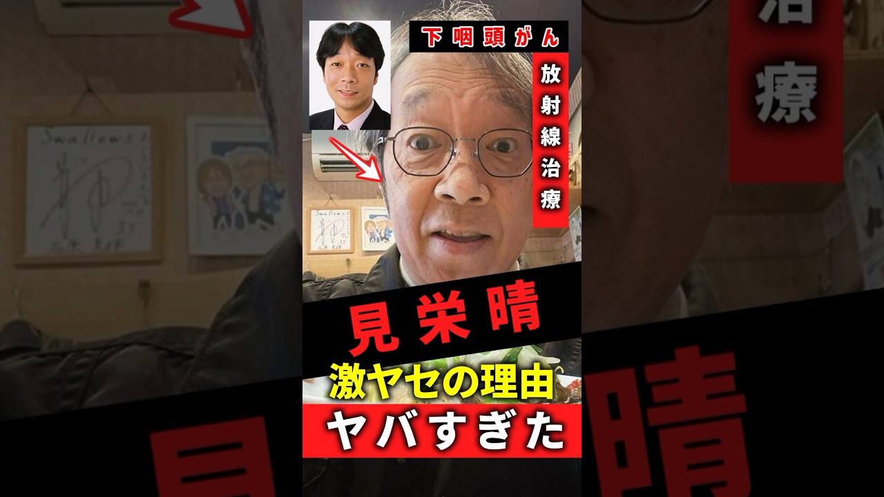 放射線治療35回受けた見栄晴 #shorts  #見栄晴 #芸能人 #病気