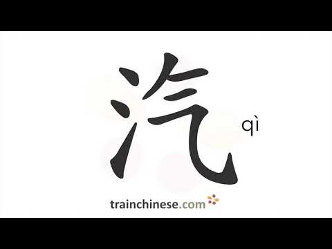 Como escrever 汽 (qì) – vapor – ordem dos traços, radical, exemplos e áudio falado