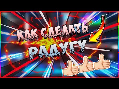 TUTORIAL|КАК СДЕЛАТЬ РАДУГУ ПО БОКАМ НА ВИДЕО//КАК У TheKirkaYT/SONY VEGAS 10-11-12-13-14-15