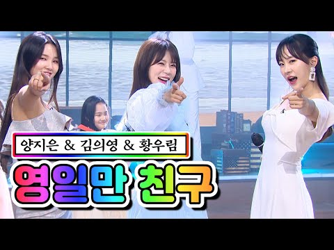 양지은 & 김의영 & 황우림 - 영일만 친구 내딸하자 8화 210521 방송