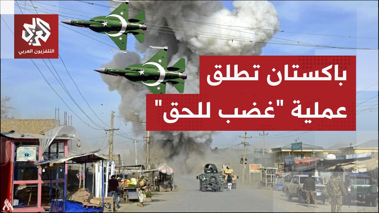 تصعيد خطير على خطوط التماس الملتهبة .. إسلام اباد تطلق عملية "غضب للحق" ضد نظام