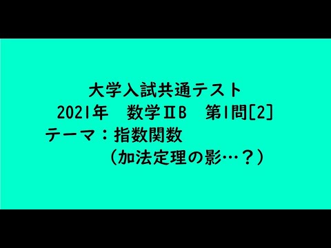 教育学科 大学入試共通テスト2021年　数学ⅠA・第1問[2]【大学受験数学】