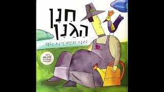 חנן הגנן🍏🍐🍋🌽🍍🍈סיפור בהפתעה🎁סיפורים לילדים ו סיפורים לפני השינה ו שעת סיפור ו סיפורים נוסטלגיים#סיפור