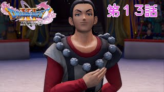 「真実の綺想曲」DQXIS実況第13話