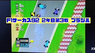 【F1サーカス92】2年目第3戦 ブラジルGP ゲーム実況