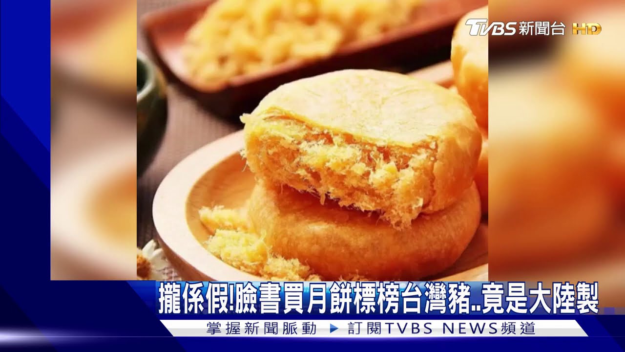 攏係假！臉書買月餅標榜台灣豬　竟是大陸製