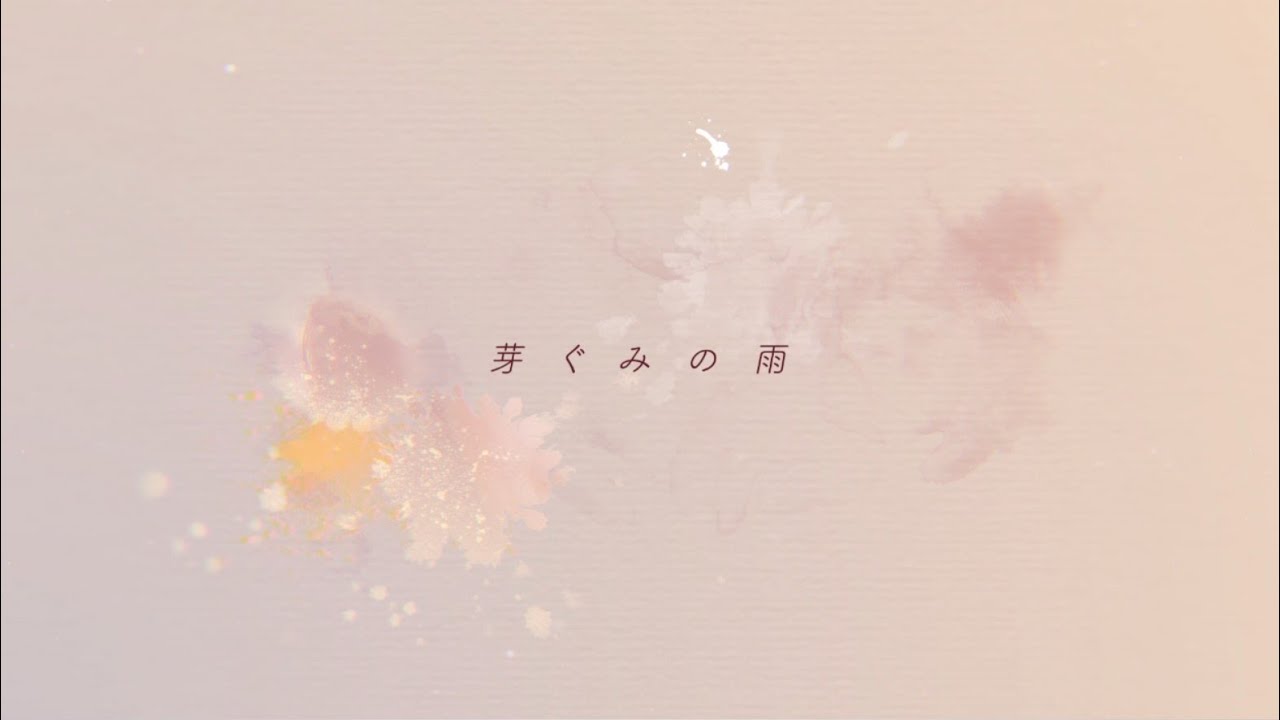 やなぎなぎ「芽ぐみの雨」Official MV ( short ver.)＊TVアニメ『やはり俺の青春ラブコメはまちがっている。完』OPテーマ