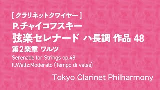 Download lagu [クラリネットクワイヤー]P.チャイコフスキー / 弦楽セレナード ハ長調 作品48 第2楽章 ワルツ mp3