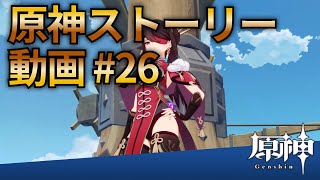 【原神ストーリー第26話-稲妻編-】フルHD画質で観るゲーム実況