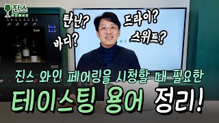 와인을 이해하고 즐길 수 있는 와인 테이스팅 | How to taste wine  | 진스 와인페어링 시청할 때 필요한 테이스팅 용어 정리 | 와인시음법