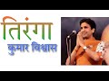 Tiranga Republic Day Special Patriotic Song Credit Kumar Vishwas