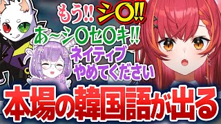 ある出来事に本場の韓国語が出るねこたつとRasさん【猫汰つな/紫宮るな/ありさか/Ras/ボドカ/ぶいすぽ切り抜き】