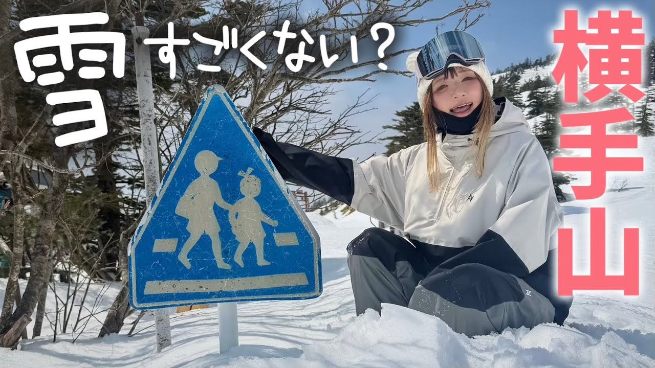 【横手山･渋峠スキー場】本日プレオープン！雪モリモリあったぞ！