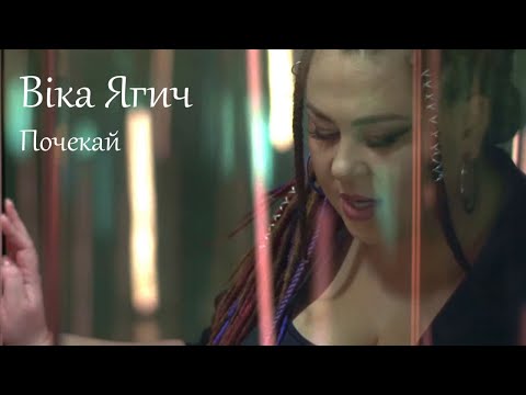 Віка Ягич - Почекай