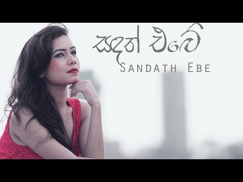 Sandath Ebe (සඳත් එබේ) Official Music Video | Neluka Liyanage | Asantha Jayarathne