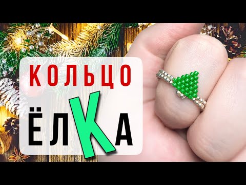 Кольцо ЕЛКА из бисера / Новогодние кольца из бисера своими руками (туториал)