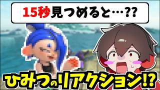 クリア後にすりみ連合をずっと見ると特別なリアクションをしてくれるらしい！！【スプラトゥーンレイダース】【スプラ小ネタ】
