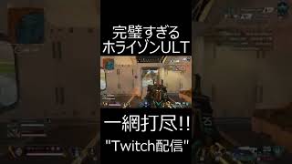 【APEX】ホライゾンウルトつええええええええ！！！！！！　#shorts【エーペックスレジェンズ実況】