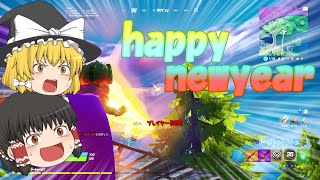 あけおめーーーーことよろーーーー！！【Fortnite】 【ゆっくり実況】 PT26