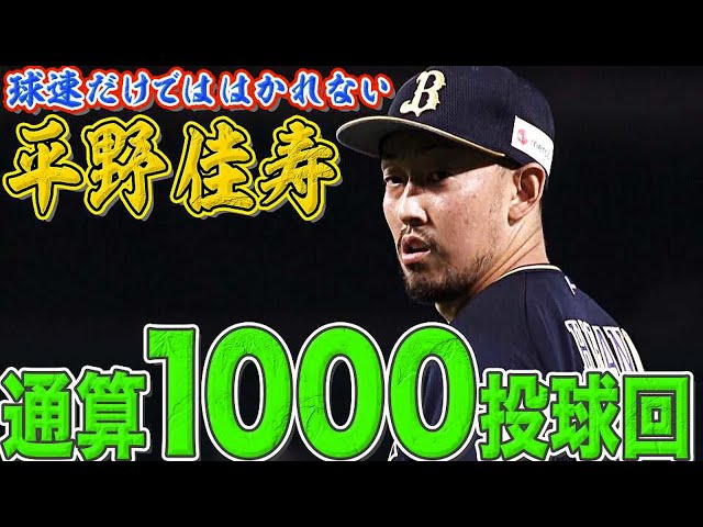 バファローズ・平野佳 貫禄の今季17セーブ目『1000投球回達成』