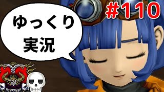 【ドラクエ10】骨達のゆっくり実況プレイ#110