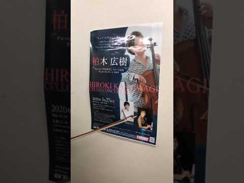 柏木広樹 アルバム『VOICE』リリース記念 チェロ・コンサート 2020