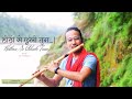 होठों से छूलो तुम HOTHON SE CHHU LO TUM FLUTE COVER Prem Geet By Sujan L
