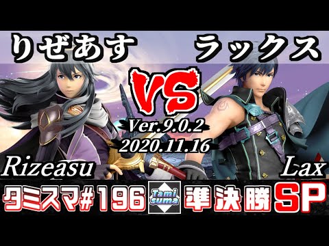 【SSBU】Tamisuma#196 Semifinals Rizeasu(Lucina) VS Lax(Chrom) - Online Tournaments