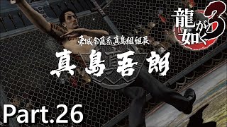 【PS4版】 龍が如く3 実況プレイ Part.26