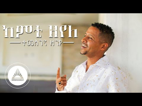 Temesgen Zegeye - Kemti Zeyele (Official Video) | Ethiopian Tigrigna Music