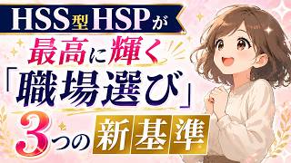 HSS型HSPが最高に輝く「職場選び」3つの新基準