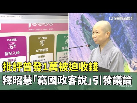 批評普發1萬被迫收錢　釋昭慧「竊國政客說」引發議論