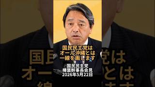 国民民主党はオール沖縄とは一線を画します：国民民主党 榛葉幹事長会見 2026年5月22日
