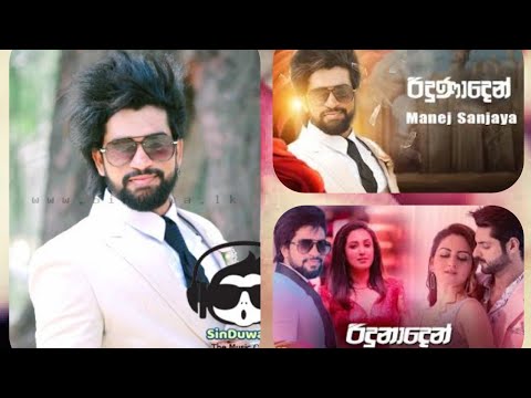 😍😍😍Riduna Den Manej Sanjaya Music Video 2020 Manej(රිදුනාදේන්) Sanjaya New Songs Sinhal 😍😍😍