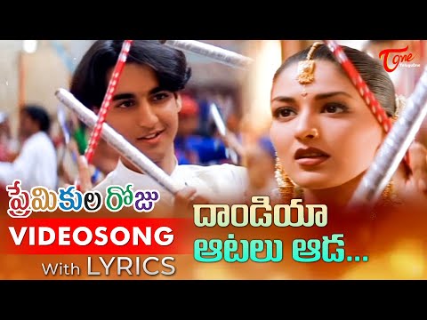 Dandiya Atalu Ada Video Song with Lyrics | Premikula Roju Songs | Kunal, Sonali Bendre | TeluguOne