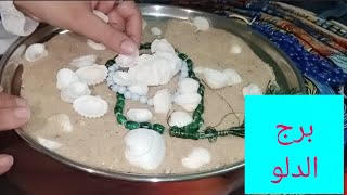 برج الدلو💗هتمتلك شئ غالي وذو قيمه 💯 هتسمع خبر حلو 🥰 لقاء بشخص غائب انفراجه 😱