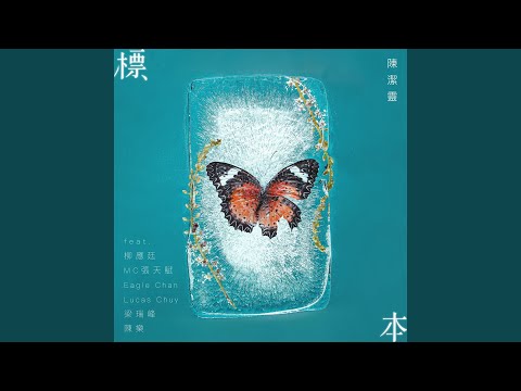 Video thumbnail for 標本 (Specimen)