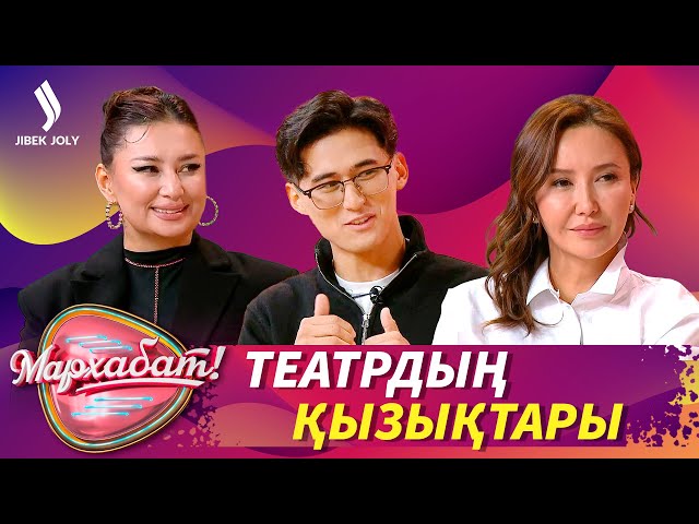 Театрға барып жүрсіз бе?