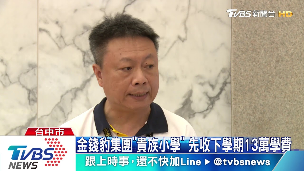 金錢豹集團「貴族小學」遭爆先收下學期13萬學費