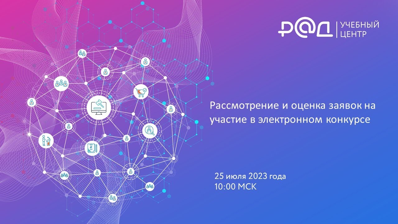 Рассмотрение и оценка заявок на участие в электронном конкурсе