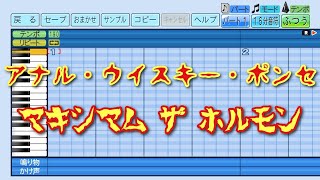 【パワプロ2025】応援曲　アナル・ウイスキー・ポンセ　【マキシマム ザ ホルモン】