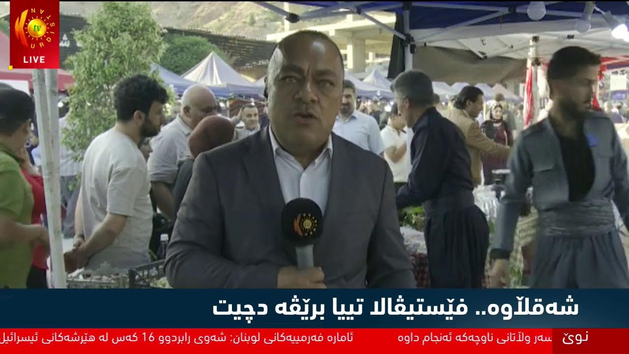 ڤیدیۆ | شەقڵاوە.. دووەم رۆژی فێستیڤاڵی شاری توو و بەرهەمە ناوخۆییەکان
