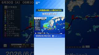 【雨情報】梅雨前線が停滞 九州南部は激しい雨のおそれ  #通勤タイパ #news #大雨