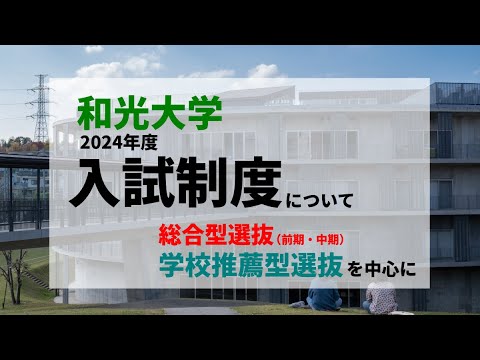 【和光大学】 2024年度入試制度について ――総合型選抜（前期・中期）・学校推薦型選抜を中心に――