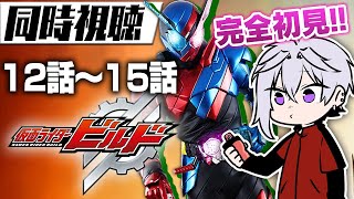【特撮同時視聴】「仮面ライダー ビルド」12話~15話【初見】