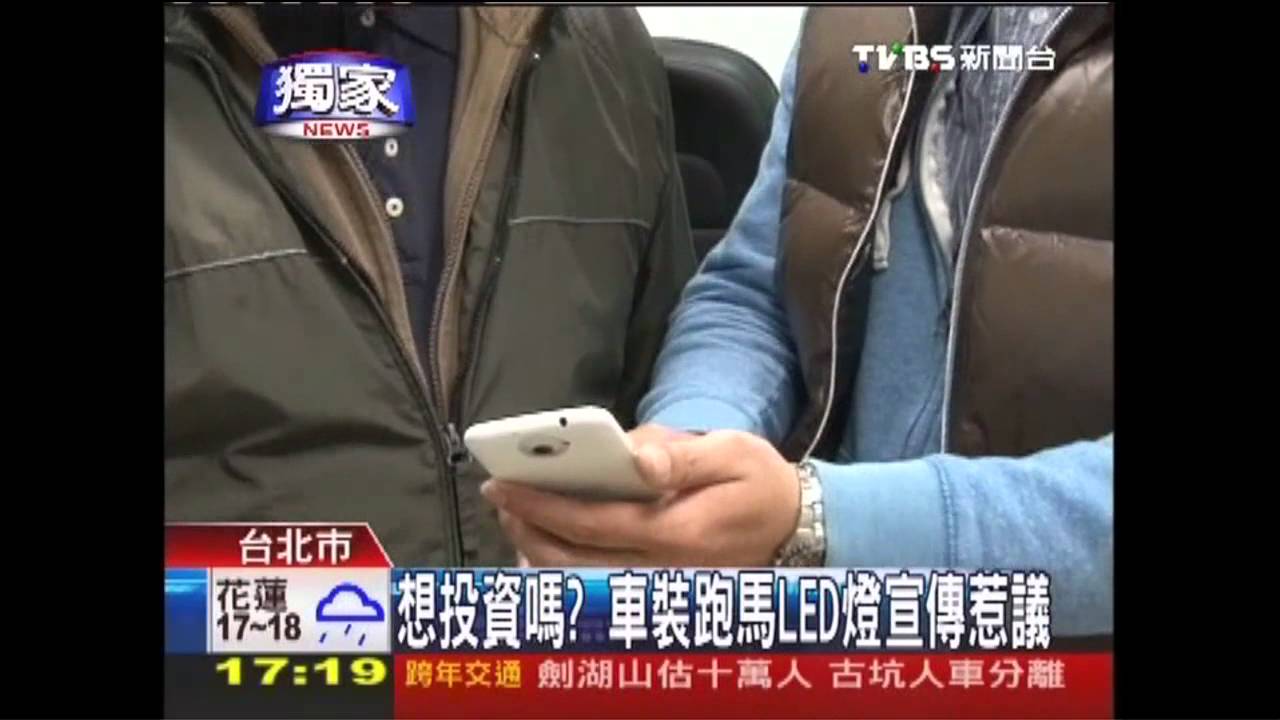 〈獨家〉想投資嗎？ 車裝跑馬LED燈宣傳惹議