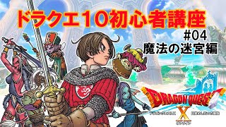 【ドラクエ10】 魔法の迷宮とは
