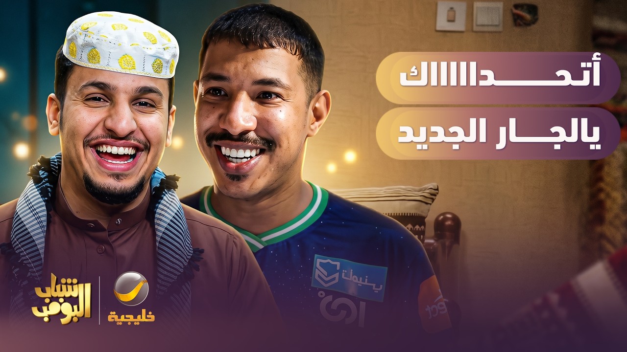 الجيران الجدد مسويين جو😂